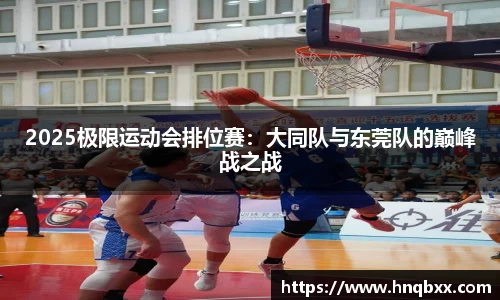 2025极限运动会排位赛：大同队与东莞队的巅峰战之战