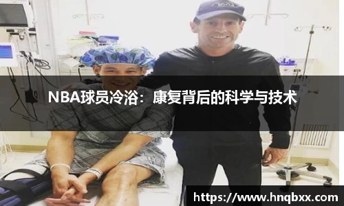 NBA球员冷浴：康复背后的科学与技术
