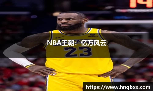 NBA王朝：亿万风云