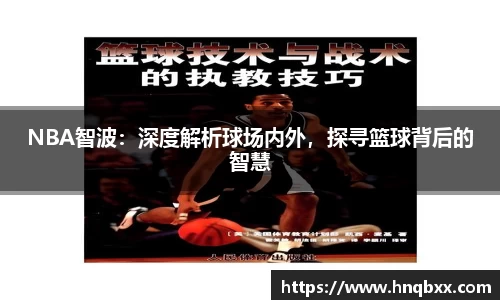 NBA智波：深度解析球场内外，探寻篮球背后的智慧
