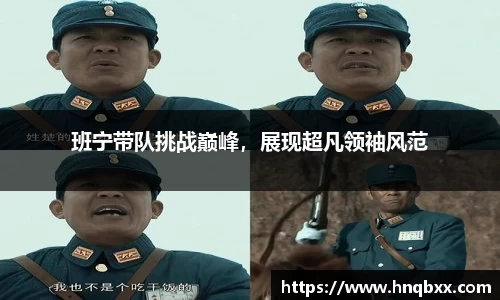班宁带队挑战巅峰，展现超凡领袖风范