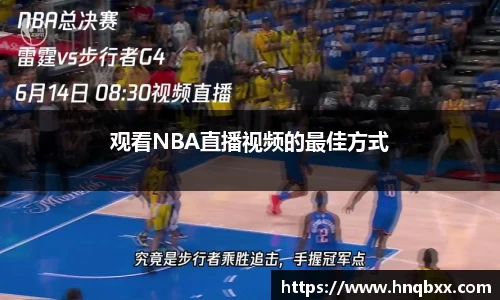 观看NBA直播视频的最佳方式