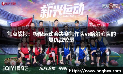 焦点战报：极限运动会决赛焦作队vs哈尔滨队的复仇战较量