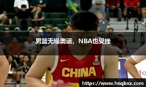 男篮无缘奥运，NBA也受挫