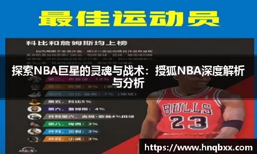 探索NBA巨星的灵魂与战术：授狐NBA深度解析与分析