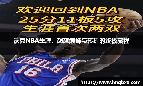 沃克NBA生涯：超越巅峰与转折的终极旅程