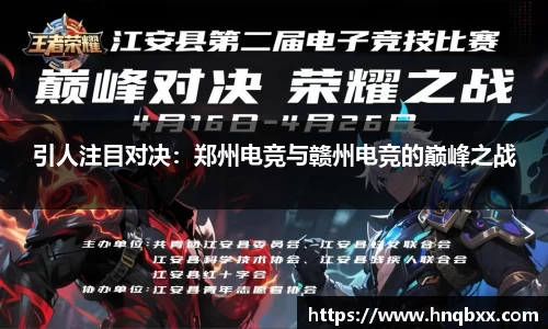 引人注目对决：郑州电竞与赣州电竞的巅峰之战