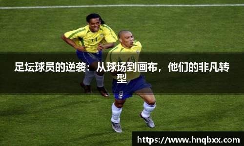 足坛球员的逆袭：从球场到画布，他们的非凡转型