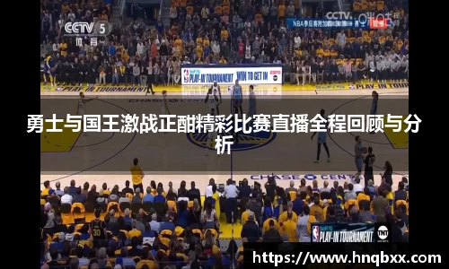 勇士与国王激战正酣精彩比赛直播全程回顾与分析