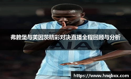 弗赖堡与美因茨精彩对决直播全程回顾与分析