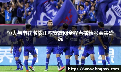 恒大与申花激战正酣安徽网全程直播精彩赛事盛况