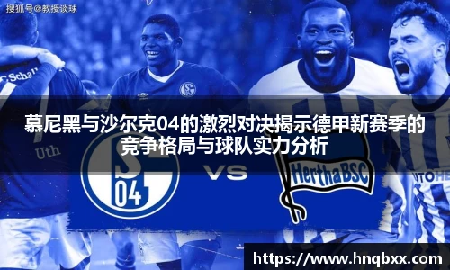 慕尼黑与沙尔克04的激烈对决揭示德甲新赛季的竞争格局与球队实力分析